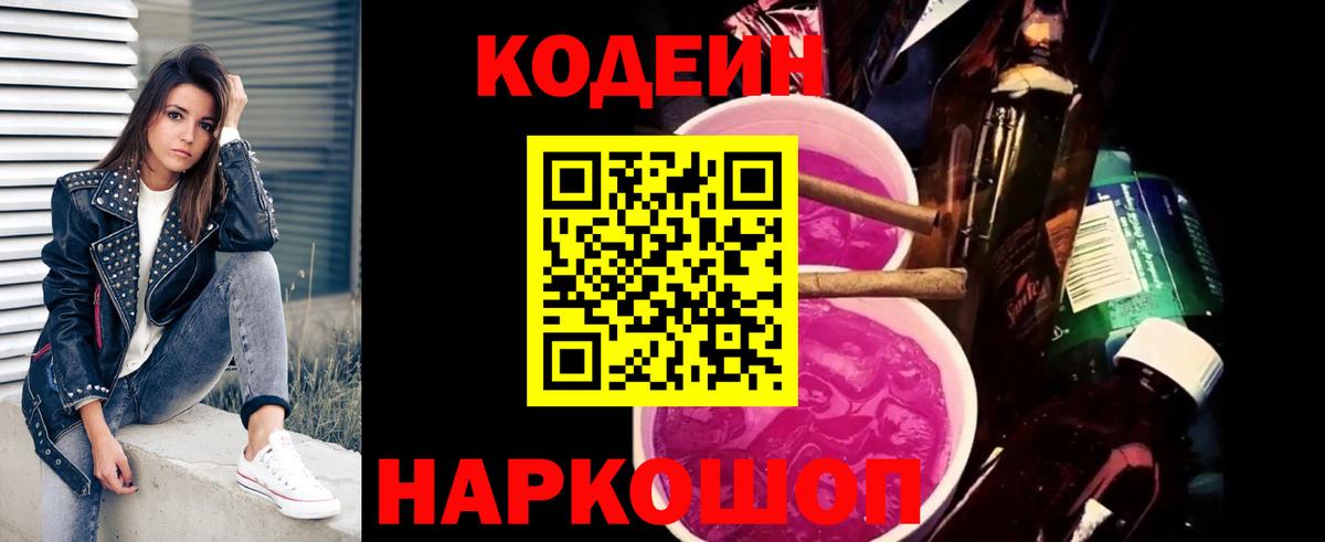 Семёнов  Codein напиток Lean (лин)  Вход с VPN  Кодеиновый сироп Lean Purple Drank 